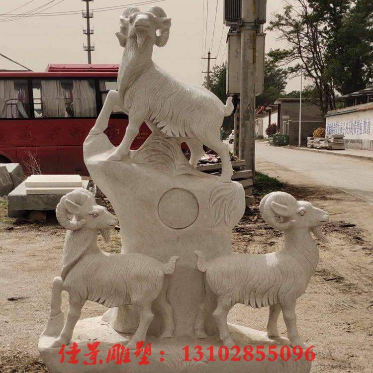 大理石三羊开泰雕塑